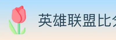 英雄联盟比分 logo